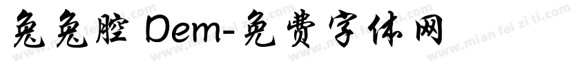 兔兔腔 Dem字体转换